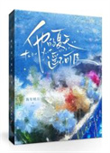 他的夏天遥不可及