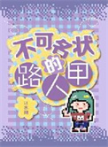 不可名状的路人甲