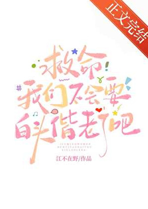救命我们不会要白头偕老了吧