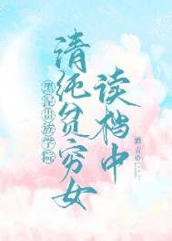 清纯贫穷女读档中贵族学院